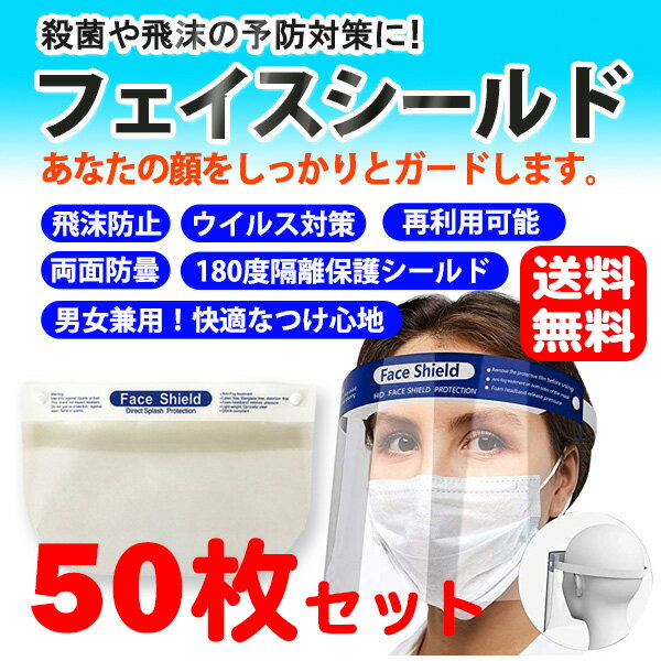 【送料無料】【決算セール特価】フェイスシールド 31.5×24.5cm 50枚セット 飛沫防止［男女兼用］ （フェイスカバー フェイスガード）（飛沫防止 ウイルス対策 再利用可能 180度隔離保護シールド 男女兼用 洗える Face Shield ）お歳暮 ギフト 御祝 熨斗