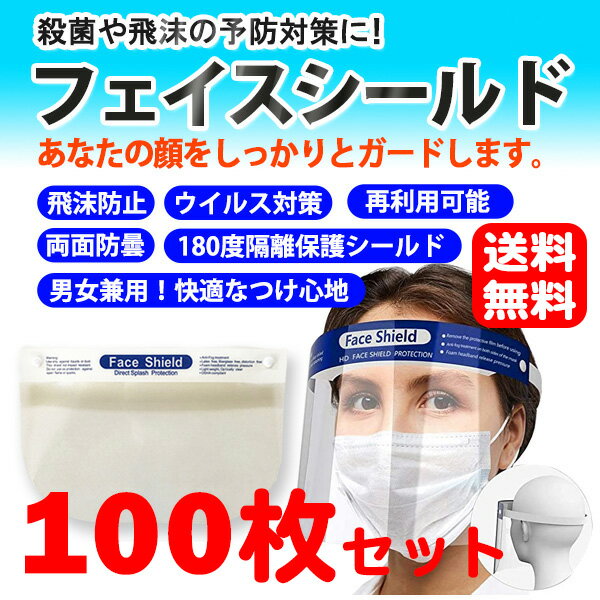 【送料無料】【決算セール特価】フェイスシールド 31.5×24.5cm 飛沫防止［男女兼用］ 100枚セット（フェイスカバー フェイスガード）（飛沫防止 ウイルス対策 再利用可能 180度隔離保護シールド 男女兼用 洗える Face Shield ）暑中見舞い お中元 ギフト 御祝 熨斗