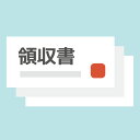手書きタイプの有料領収書(宛名、但し書は ご購入時のコメント欄に記入してください)暑中見舞い お中元 ギフト 御祝 熨斗
