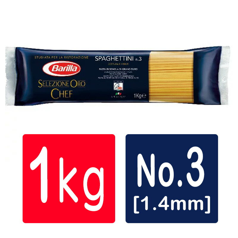 【6月より値上げ予定】バリラ セルシオーネ オーロシェフ No.3 1kg 並行輸入品 パスタ母の日 父の日 就職 退職 ギフト 御祝 熨斗