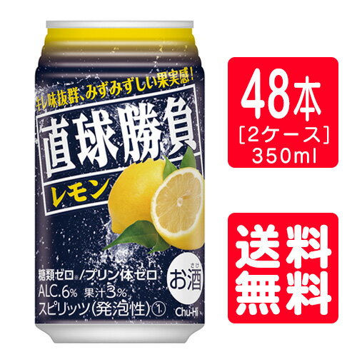 【送料無料】【直球勝負】合同 レモン 缶 350ml×48本（2ケース）[缶チューハイ 柑橘 合同酒精 ケース販売 チューハイレモン ]母の日 父の日 就職 退職 ギフト 御祝 熨斗