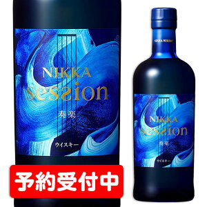 【予約受付・第二弾!】ニッカセッション(NIKKA SESSION)ブレンデッドウイスキー ※2020年9月29日(火)以降の発送となります