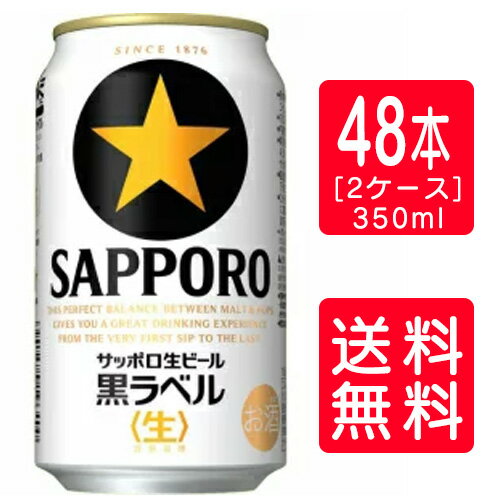 【送料無料】サッポロ 黒ラベル 350ml×48本(2ケース)※一部地域加算送料あります暑中見舞い お中元 ギフト 御祝 熨斗
