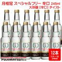 月桂冠 スペシャルフリー辛口 245ml瓶 1ケース(12本) / ノンアルコール 大吟醸テイスト 日本酒 アルコール 0% 糖質ゼロ暑中見舞い お中元 ギフト...