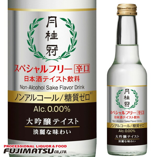 月桂冠 スペシャルフリー 辛口 245ml瓶 / ノンアルコール 大吟醸テイスト 日本酒 アルコール 0% 糖質ゼロ お歳暮 御歳暮 ギフト