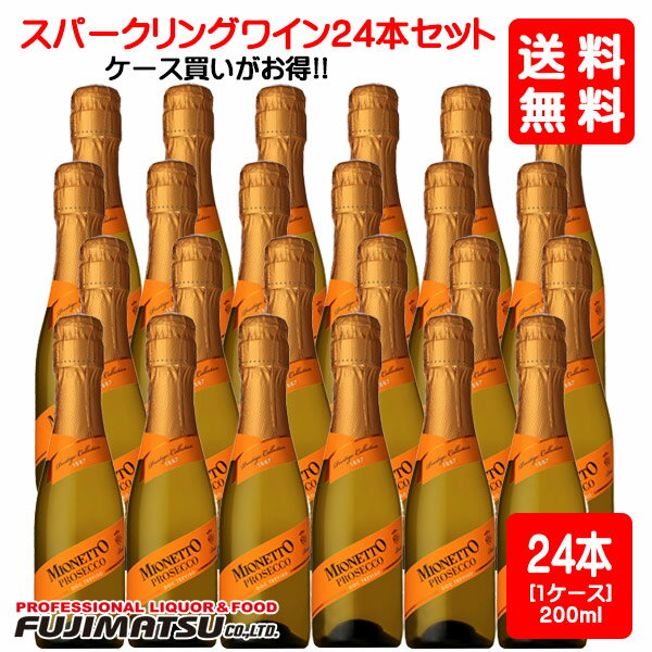 ミオネット プロセッコ DOC トレヴィーゾ ブリュット ベビーボトル 200ml x 24本（1ケース）※一部地域送料別途必要 ※他の商品と無料同梱不可 母の日 父の日 就職 退職 ギフト 御祝 熨斗