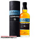 バランタイン シングルモルト グレンバーギー 18年 700ml※6本まで1個口で発送可能母の日 父の日 就職 退職 ギフト 御祝 熨斗