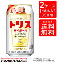 サントリー チューハイ トリスハイボール 350ml缶×24本×2ケース*2ケース(48本)を1個口で発送暑中見舞い お中元 ギフト 御祝 熨斗