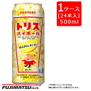 サントリー チューハイ トリスハイボール 500ml×24本※1ケースまで1個口で発送可能暑中見舞い お中元 ギフト 御祝 熨斗