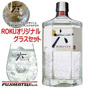 【ROKU専用グラス1個セット】サントリー ジャパニーズ クラフトジン ROKU (六) 700ml ロク母の日 父の日 就職 退職 ギフト 御祝 熨斗