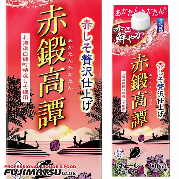 【決算セール特価】赤鍛高譚 しそリキュール スリムパック 20度 900ml タンタカタン しそ 紫蘇 リキュール SSS ※6本まで1個口で発送可能母の日 父の日 就職 退職 ギフト 御祝 熨斗