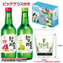 楽天業務用酒販 ふじまつ【在庫限りセール品】チャミスルフレーバー 2種 + ビックショットグラス付きセット （マスカット・すもも 360ml 各1本）眞露 JINRO [韓国焼酎]母の日 父の日 就職 退職 ギフト 御祝 熨斗