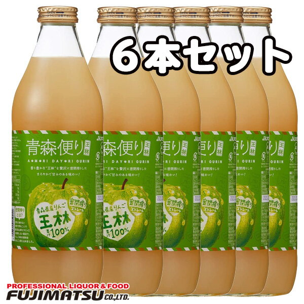 ヤエス 青森便り 王林 瓶 1000ml×6本(リンゴジュース、りんごジュース、林檎ジュース、アップルジュース)母の日 父の日 就職 退職 ギフト 御祝 熨斗