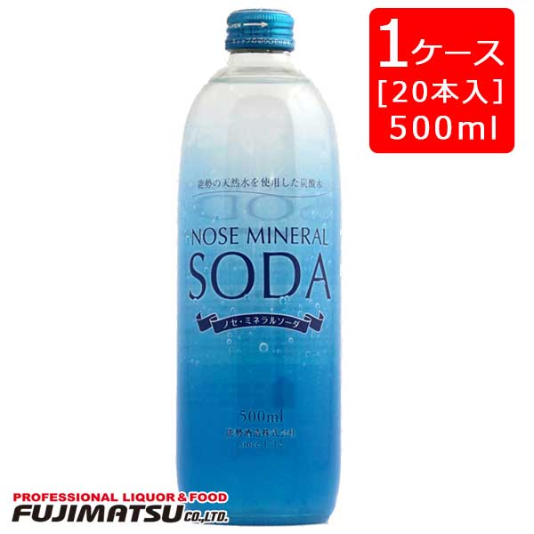 能勢酒造 ノセミネラルソーダ500ml×20本 炭酸水 能勢ソーダ ワンウェイ瓶※20本(1ケース)まで1個口で発送可能母の日 父の日 就職 退職 ギフト 御祝 熨斗