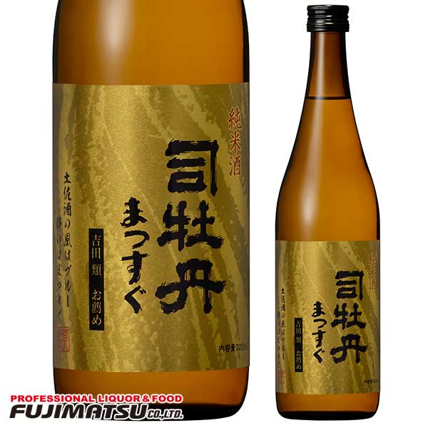 吉田類お薦め 純米酒 司牡丹 まつすぐ 720ml(まっすぐ)※12本まで1個口で発送可能母の日 父の日 就職 退職 ギフト 御祝 熨斗