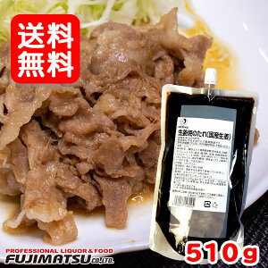 【送料無料】オタフク 生姜焼のたれ 510g（しょうが焼き 関西風 業務用 肉料理 調味料 生姜焼き タレ お弁当 おかず）※1袋まで一個口で発送可能 バレンタイン 御祝 ギフト