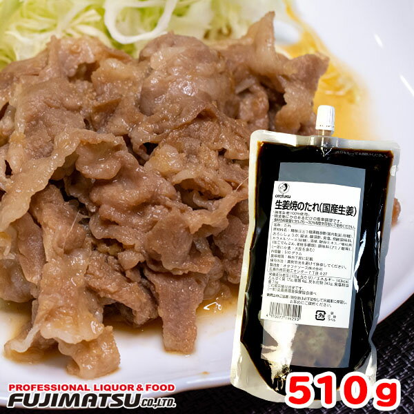 【オタフク】 生姜焼のたれ 510g（しょうが焼き 関西風 業務用 肉料理 調味料 生姜焼き タレ お弁当 おかず）※24袋まで一個口で発送可能 バレンタイン 御祝 ギフト