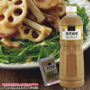 創味食品 西京味噌ドレッシング 1Lボトル/1000ml（業務用サイズ）冷麺のたれ、ローストビーフソースにもオススメ！※6本まで1個口で発送可能クリスマス お歳暮 ギフト 御祝 熨斗