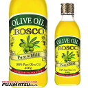 ボスコ BOSCO オリーブオイル 456g (500ml) 瓶 イタリア産暑中見舞い お中元 ギフト 御祝 熨斗