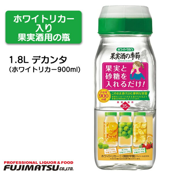 宝(タカラ)酒造 ホワイトタカラ 果実酒の季節 900ml デカンタ(1.8Lデカンタ入)（ホワイトリカー 梅酒づ..