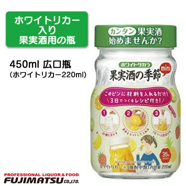 宝(タカラ)酒造 ホワイトタカラ 果実酒の季節 mini 450ml広口びん(中身220ml)(ホワイトリカー 梅酒づくりに 梅酒キット)※ホワイトリカー入りの...