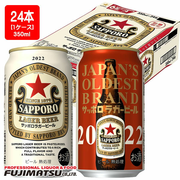 【数量限定発売!!】サッポロ ラガービール 赤星 [ 350ml×24本 ]※2ケースまで1個口で発送可能母の日 父の日 就職 退職 ギフト 御祝 熨斗