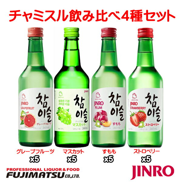 眞露 JINRO チャミスル飲み比べ20本セット（マスカット・グレープフルーツ・すもも・ストロベリー 360ml 各5本ずつ） [韓国焼酎] 真露お中元 暑中見舞い ギフト 御祝 熨斗