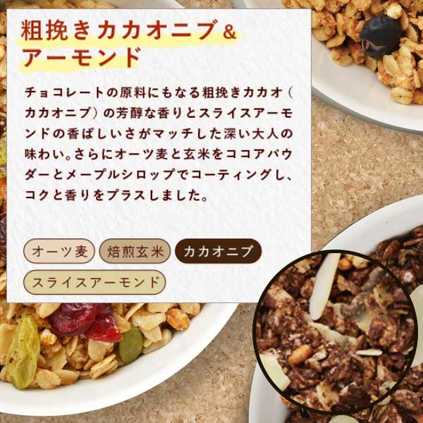 【送料無料】国産玄米グラノーラ3種セット 粗挽きカカオ＆アーモンド きなこ＆黒大豆 フルーツ＆ナッツ シリアル オーツ麦 玄米 朝食 食物繊維 ホワイトデー ギフト 御祝 熨斗