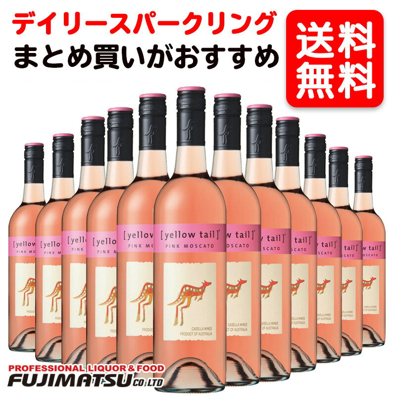 【送料無料】サッポロ イエローテイル ピンク モスカート 750ml ×12本 （Yellow Tail イエローテール ロゼワイン　微かな甘口 サッポロ） ※お届けするワインのについては、ご注文前にお問い合わせ下さい。母の日 父の日 就職 退職 ギフト 御祝 熨斗