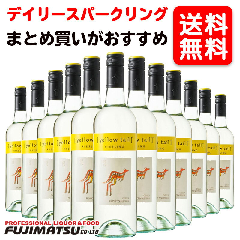 【送料無料】サッポロ イエローテイル リースリング 750ml ×12本 （Yellow Tail イエローテール 白 やや辛口 サッポロ） ※お届けするワインのについては ご注文前にお問い合わせ下さい。母の日 父の日 就職 退職 ギフト 御祝 熨斗