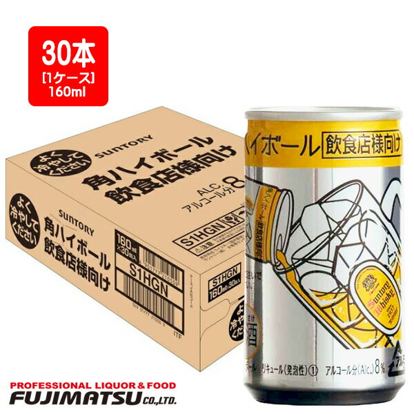 サントリー 角ハイボール 缶 業務用 160ml x30本(1ケース)母の日 父の日 就職 退職 ギフト 御祝 熨斗