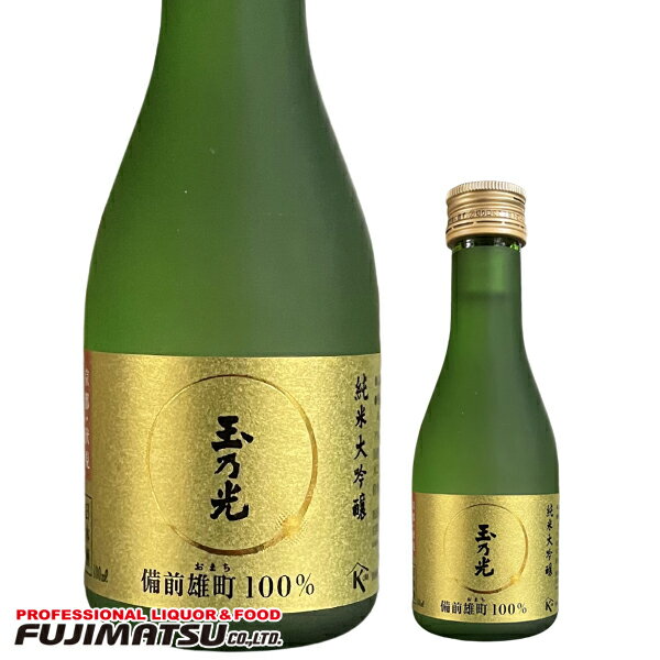 玉乃光酒造 純米大吟醸 備前雄町 180ml ※12本まで1個口で発送可能母の日 父の日 就職 退職 ギフト 御祝..