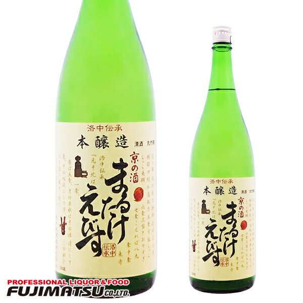 佐々木酒造 まるたけえびす 本醸造1.8L ※6本まで1個口で発送可能 【京都 日本酒 地酒】お歳暮 ギフト 御祝 熨斗