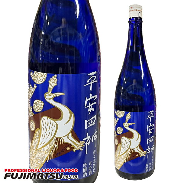 佐々木酒造 平安四神 ブルー 吟醸酒1.8L ※6本まで1個口で発送可能 【京都 日本酒 地酒】母の日 父の日 就職 退職 ギフト 御祝 熨斗