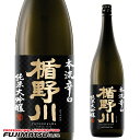 楯野川酒造 純米大吟醸 本流辛口 1.8L ※6本まで1個口で発送可能父の日 暑中見舞い ギフト 御祝 熨斗