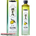 三宅本店 クラフトジン瀬戸内 檸檬 700ml※12本まで1個口で発送可能母の日 ギフト 御祝 熨斗