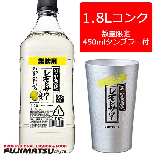 【専用タンブラー付】こだわり酒場のレモンサワーの素 コンク 1.8L(1800ml）（レモンサワー レモンチューハイ 専用グラス アルミカップ アルミタンブラー）母の日 父の日 就職 退職 ギフト 御祝 熨斗