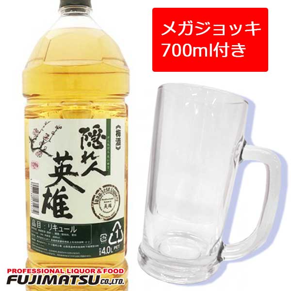 【在庫限りセール品】【メガジョッキ700ml付】隠れ人 英雄 梅酒 ペット 4L ※ヴィンテージやエチケットが画像と異なる場合があります母の日 父の日 就職 退職 ギフト 御祝 熨斗