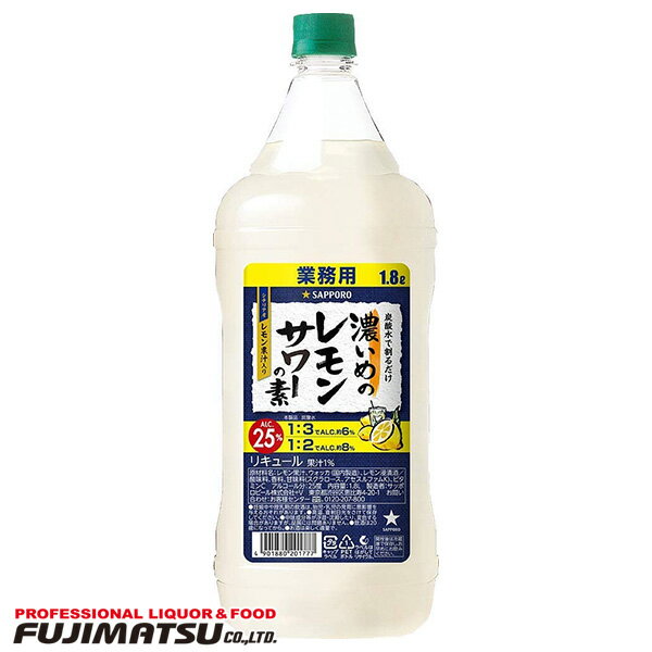 【業務用】サッポロ 濃いめのレモンサワーの素　ペット1.8L(1800ml)※6本まで1個口で発送可能母の日 父の日 就職 退職 ギフト 御祝 熨斗