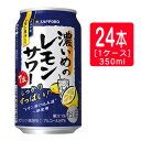 サッポロ 濃いめのレモンサワー 350ml×24本 缶チューハイ SAPPORO母の日 父の日 就職 退職 ギフト 御祝 熨斗