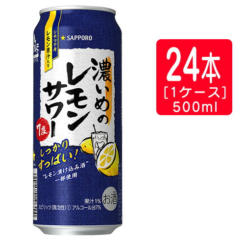 サッポロ 濃いめのレモンサワー 500ml×24本 缶チューハイ SAPPORO※1ケースまで1個口で発送可能父の日 暑中見舞い ギフト 御祝 熨斗