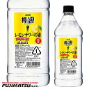 アサヒ 樽ハイ倶楽部 レモンサワーの素 ペット 1.8L コンク 業務用※6本まで1個口で発送可能母の日 父の日 就職 退職 ギフト 御祝 熨斗