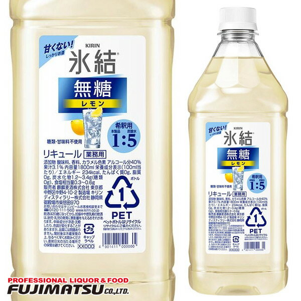 業務用 キリン 氷結 無糖 レモン コンク 1800ml (1.8L) ペットボトル レモンサワー チューハイ母の日 父の日 就職 退職 ギフト 御祝 熨斗