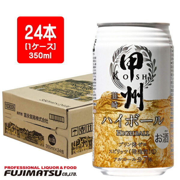 甲州韮崎 ハイボール 350ml缶×24本(1ケース)※48