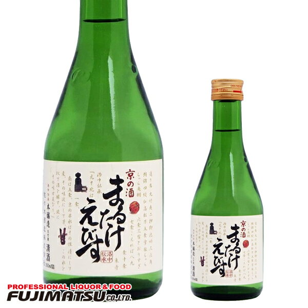 佐々木酒造 まるたけえびす 本醸造300ml ※20本まで1個口で発送可能 【京都 日本酒 地酒】母の日 父の日 就職 退職 ギフト 御祝 熨斗