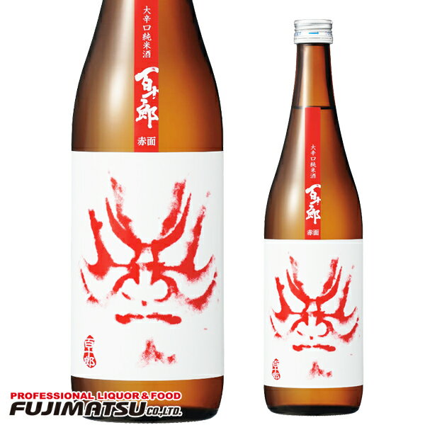 百十郎 大辛口純米酒 赤面（あかづら）火入れ 720ml ※12本まで1個口で発送可能母の日 父の日 就職 退職 ギフト 御祝 熨斗