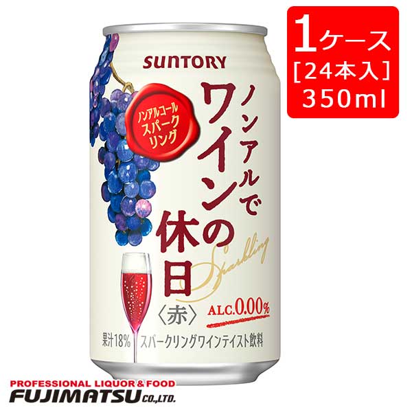 ノンアルでワインの休日 (赤) 350ml缶×24本(1ケース) 0.00% ※2ケースまで1個口にて発送 母の日 父の日 就職 退職 ギフト 御祝 熨斗