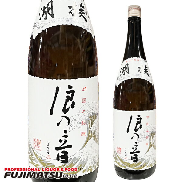 浪乃音酒造 浪乃音 湖族 1800ml ※6本まで1個口で発送可能母の日 父の日 就職 退職 ギフト 御祝 熨斗