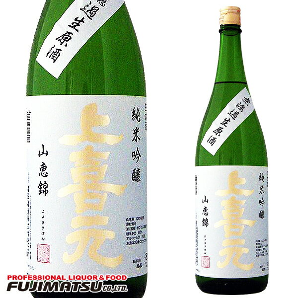 上喜元 酒田酒造 上喜元 純米吟醸 山恵錦60 無濾過生原酒 1.8L 【クール便発送】（限定品）※6本まで1個口で発送可能母の日 父の日 就職 退職 ギフト 御祝 熨斗