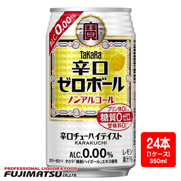 宝(タカラ)酒造 TaKaRa 辛口ゼロボール 350ml×24本 ノンアルコール※48本まで1個口で発送可能母の日 父の日 就職 退職 ギフト 御祝 熨斗